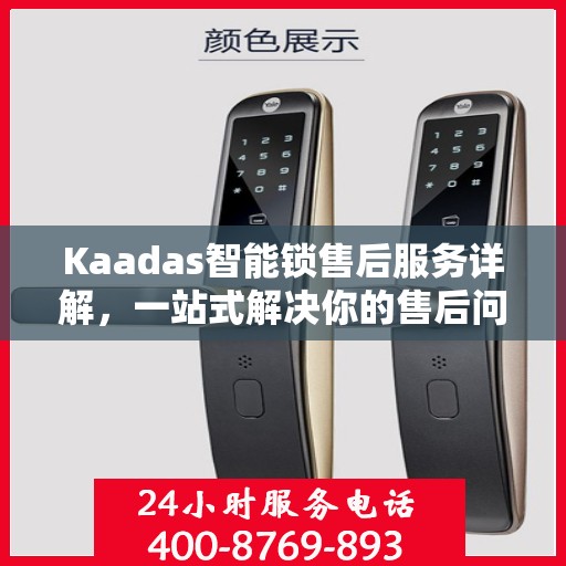 Kaadas智能锁售后服务详解，一站式解决你的售后问题！