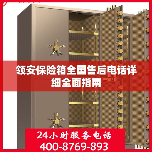 领安保险箱全国售后电话详细全面指南