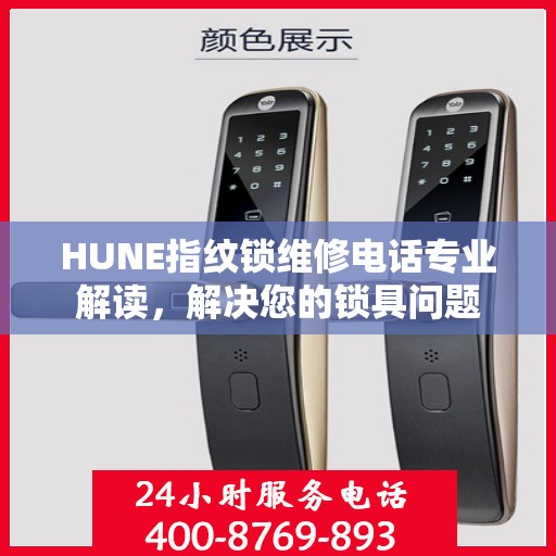 HUNE指纹锁维修电话专业解读，解决您的锁具问题
