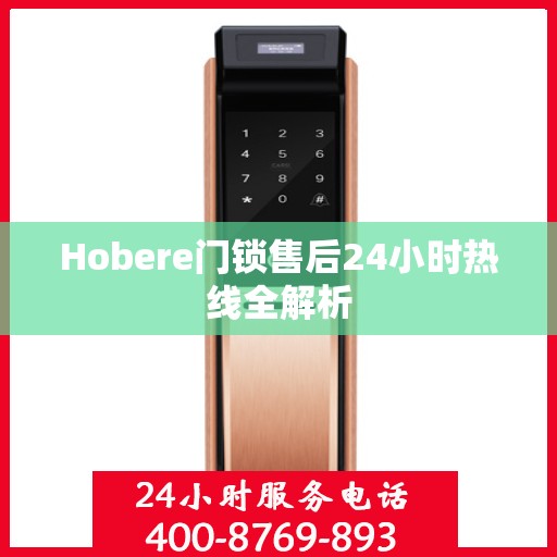 Hobere门锁售后24小时热线全解析