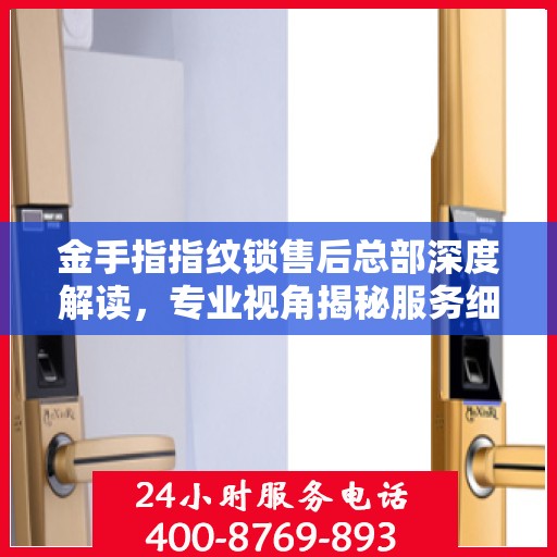 金手指指纹锁售后总部深度解读，专业视角揭秘服务细节