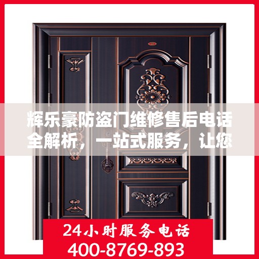 辉乐豪防盗门维修售后电话全解析，一站式服务，让您无忧！