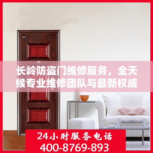 长岭防盗门维修服务，全天候专业维修团队与最新权威推荐电话一网打尽