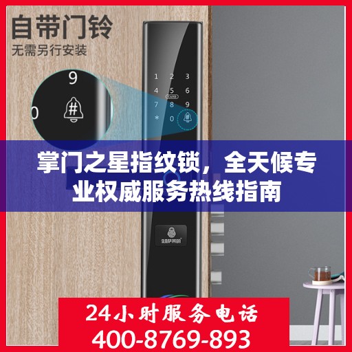 掌门之星指纹锁，全天候专业权威服务热线指南