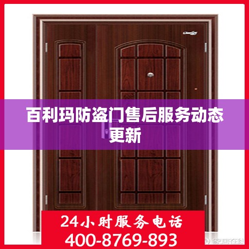 百利玛防盗门售后服务动态更新