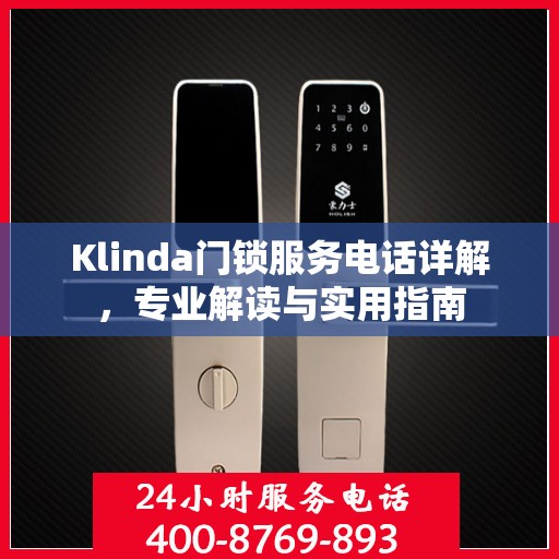 Klinda门锁服务电话详解，专业解读与实用指南