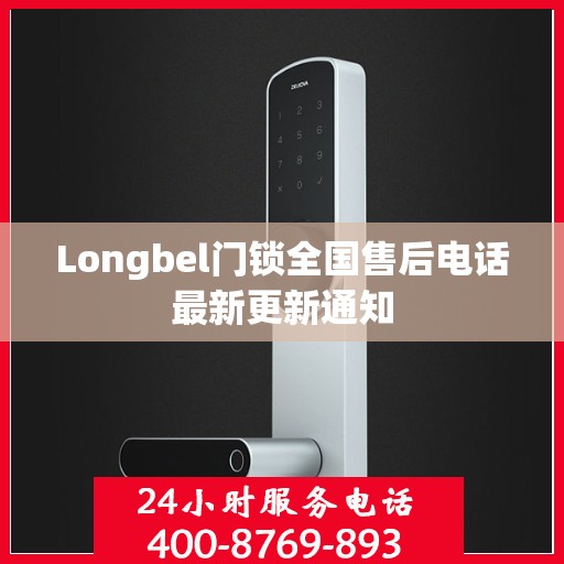 Longbel门锁全国售后电话最新更新通知