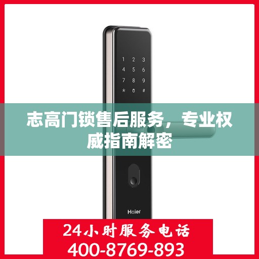 志高门锁售后服务，专业权威指南解密