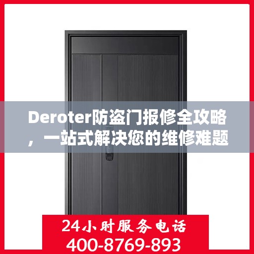 Deroter防盗门报修全攻略，一站式解决您的维修难题