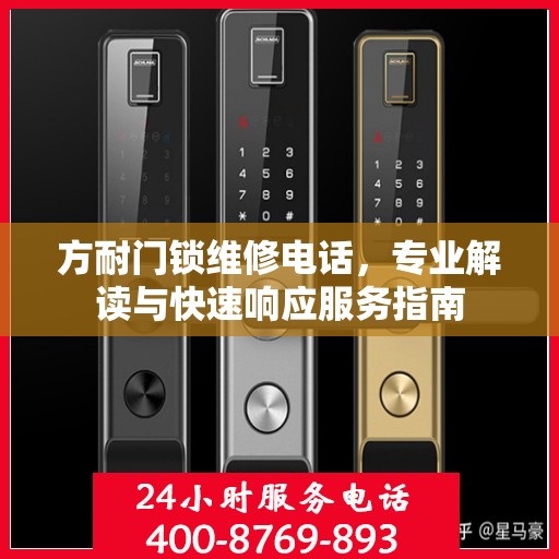方耐门锁维修电话，专业解读与快速响应服务指南