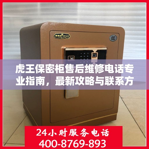虎王保密柜售后维修电话专业指南，最新攻略与联系方式揭秘