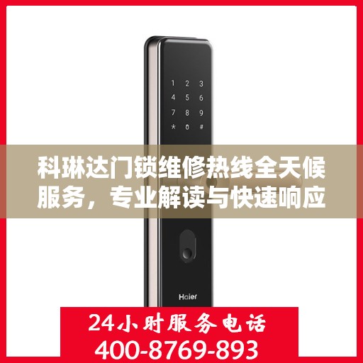 科琳达门锁维修热线全天候服务，专业解读与快速响应