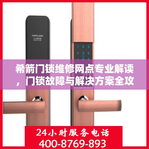 希箭门锁维修网点专业解读，门锁故障与解决方案全攻略