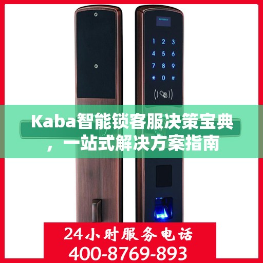 Kaba智能锁客服决策宝典，一站式解决方案指南