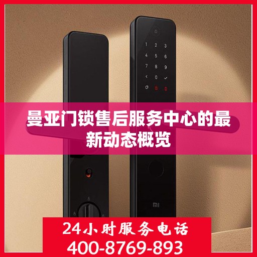 曼亚门锁售后服务中心的最新动态概览