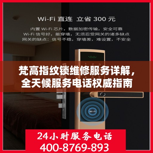 梵高指纹锁维修服务详解，全天候服务电话权威指南