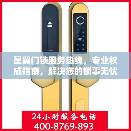 星翼门锁服务热线，专业权威指南，解决您的锁事无忧