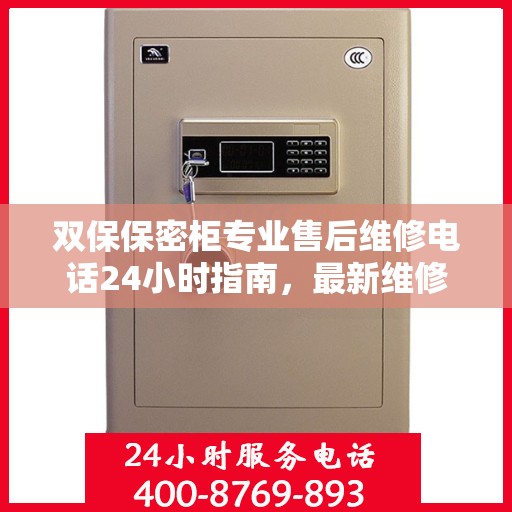 双保保密柜专业售后维修电话24小时指南，最新维修攻略与售后支持解密