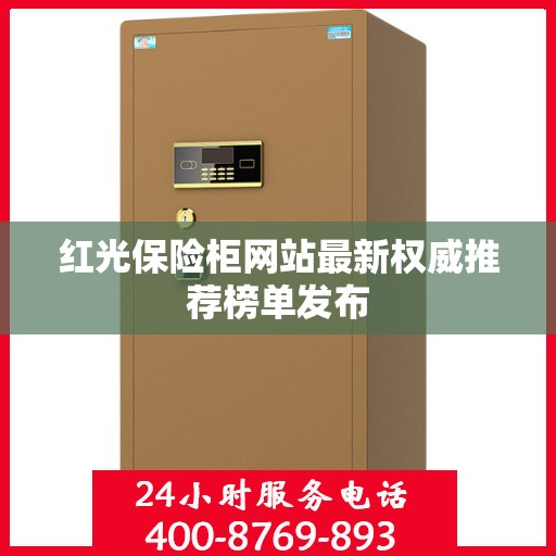 红光保险柜网站最新权威推荐榜单发布