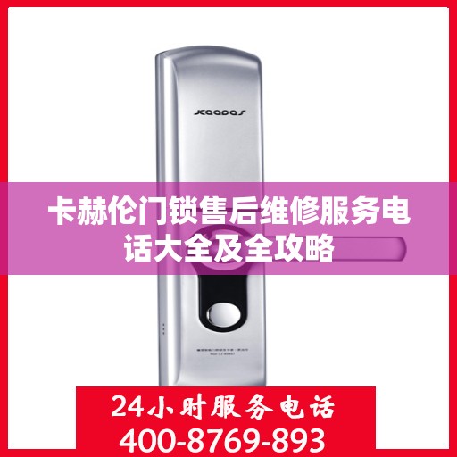 卡赫伦门锁售后维修服务电话大全及全攻略