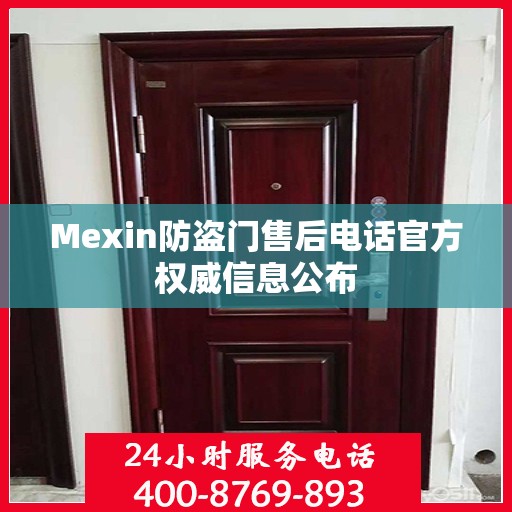 Mexin防盗门售后电话官方权威信息公布