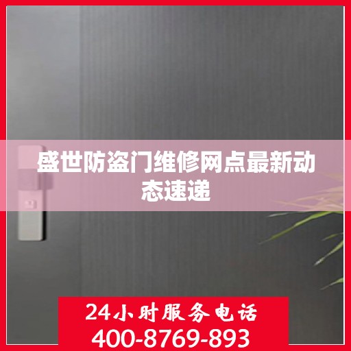 盛世防盗门维修网点最新动态速递