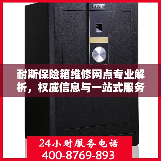 耐斯保险箱维修网点专业解析，权威信息与一站式服务