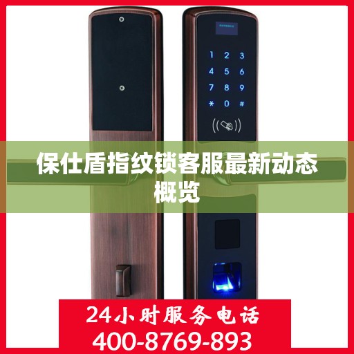 保仕盾指纹锁客服最新动态概览