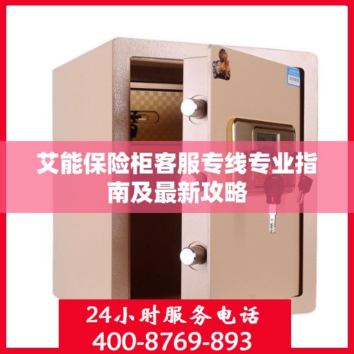 艾能保险柜客服专线专业指南及最新攻略