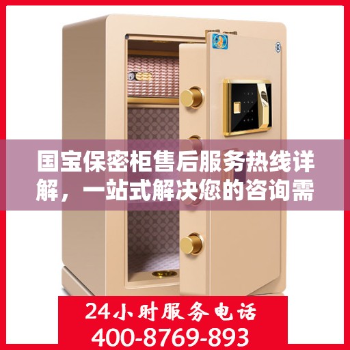 国宝保密柜售后服务热线详解，一站式解决您的咨询需求