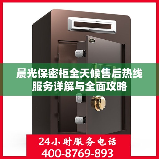 晨光保密柜全天候售后热线服务详解与全面攻略