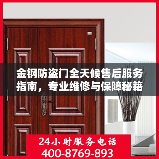 金钢防盗门全天候售后服务指南，专业维修与保障秘籍