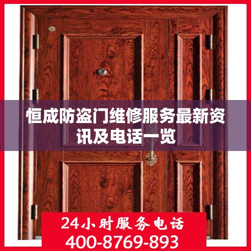 恒成防盗门维修服务最新资讯及电话一览