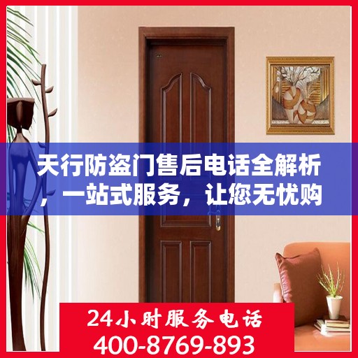 天行防盗门售后电话全解析，一站式服务，让您无忧购门！