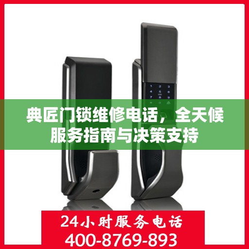 典匠门锁维修电话，全天候服务指南与决策支持