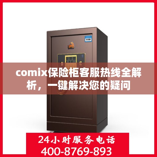 comix保险柜客服热线全解析，一键解决您的疑问