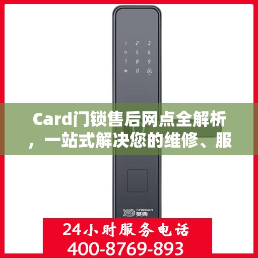 Card门锁售后网点全解析，一站式解决您的维修、服务需求