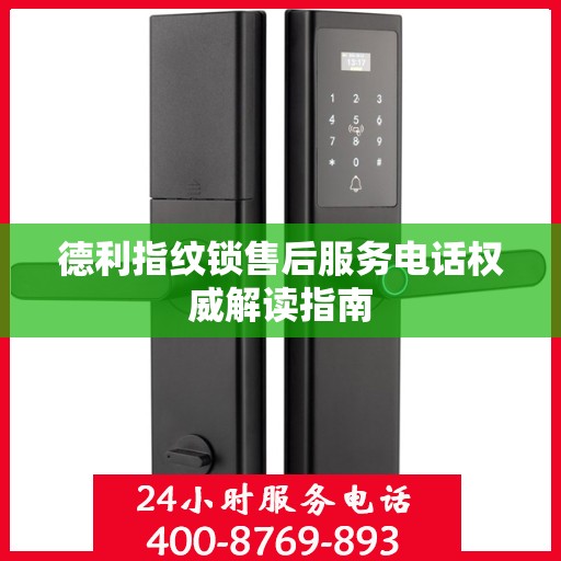 德利指纹锁售后服务电话权威解读指南
