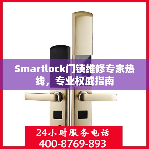 Smartlock门锁维修专家热线，专业权威指南