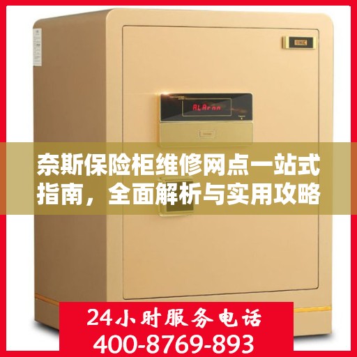 奈斯保险柜维修网点一站式指南，全面解析与实用攻略