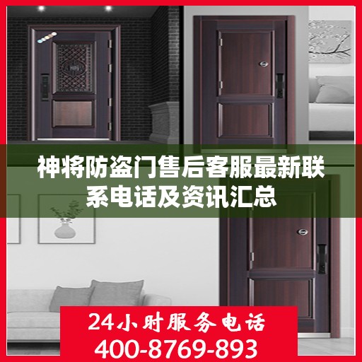 神将防盗门售后客服最新联系电话及资讯汇总