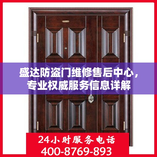 盛达防盗门维修售后中心，专业权威服务信息详解