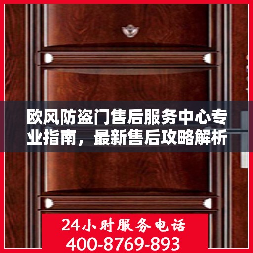 欧风防盗门售后服务中心专业指南，最新售后攻略解析