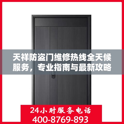天祥防盗门维修热线全天候服务，专业指南与最新攻略