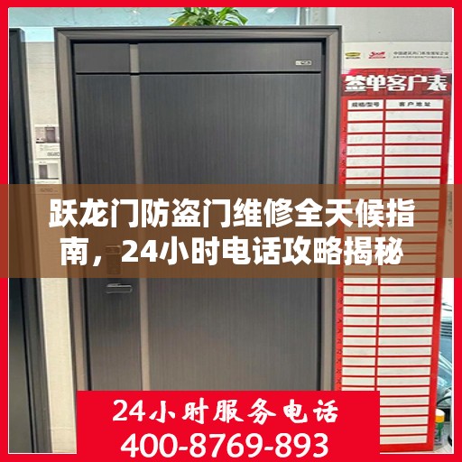 跃龙门防盗门维修全天候指南，24小时电话攻略揭秘