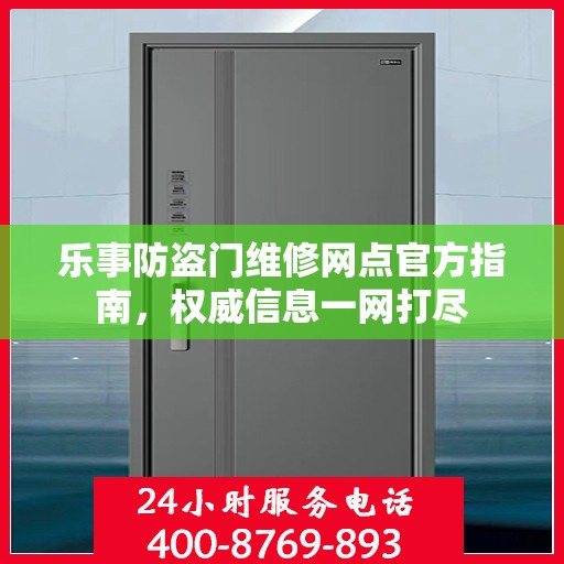 乐事防盗门维修网点官方指南，权威信息一网打尽
