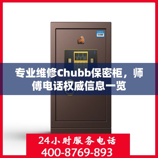 专业维修Chubb保密柜，师傅电话权威信息一览