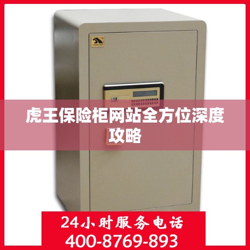 虎王保险柜网站全方位深度攻略