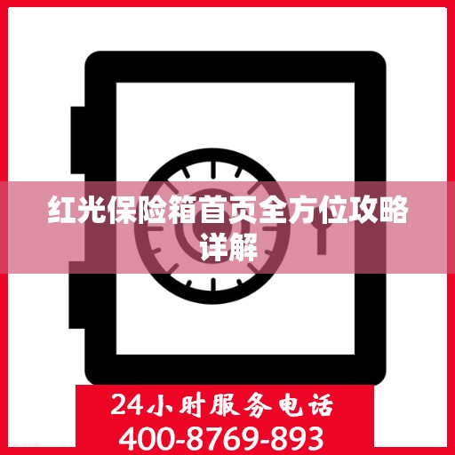 红光保险箱首页全方位攻略详解