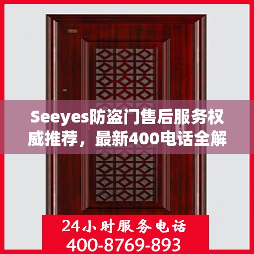 Seeyes防盗门售后服务权威推荐，最新400电话全解析